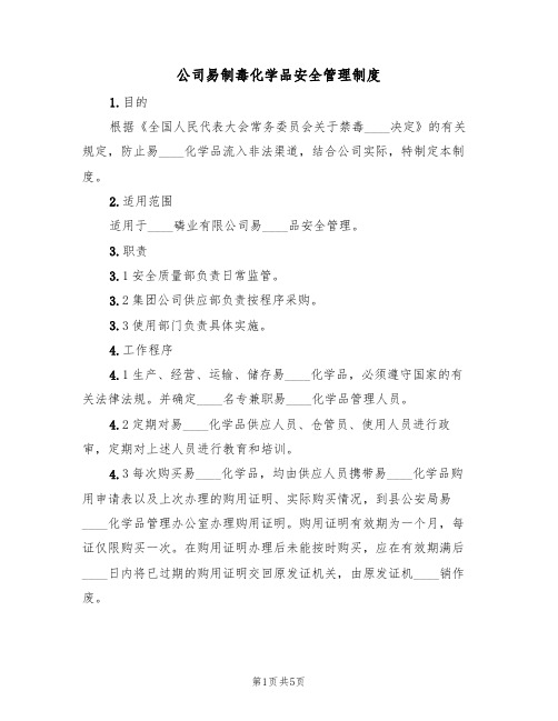 公司易制毒化学品安全管理制度(3篇)