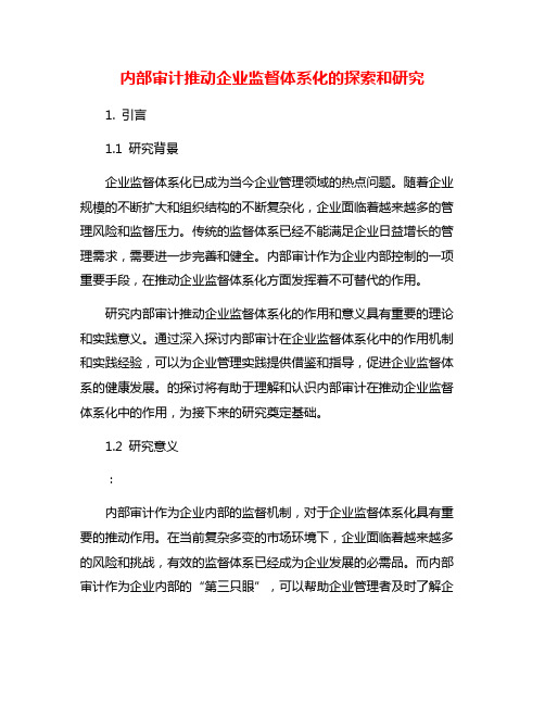 内部审计推动企业监督体系化的探索和研究