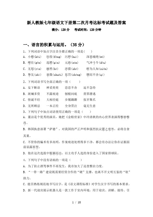 新人教版七年级语文下册第二次月考达标考试题及答案