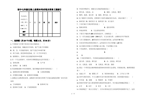 初中七年级生物上册期末考试卷及答案【最新】