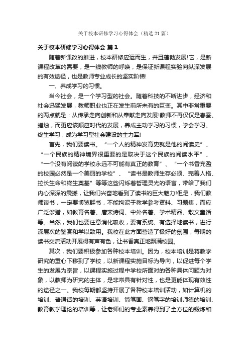 关于校本研修学习心得体会（精选21篇）