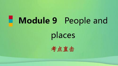 2018_2019七年级英语上册Module9PeopleandplacesUnit1考点直击外研版