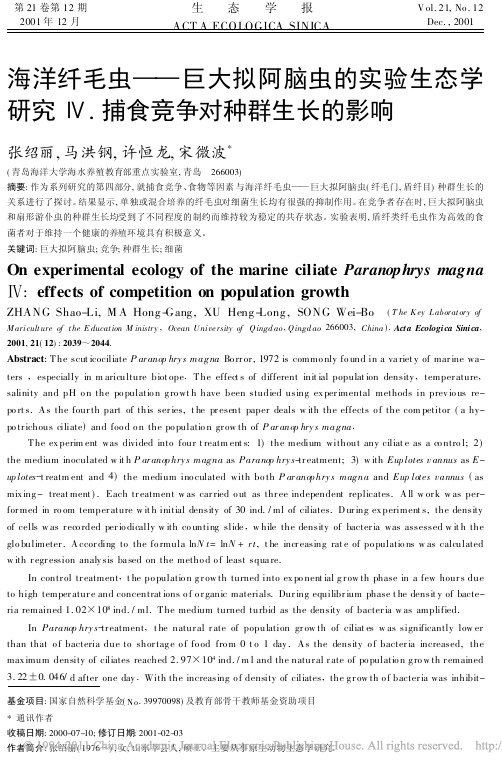 海洋纤毛虫_巨大拟阿脑虫的实验生态学研究__捕食竞争对种群生长的影响