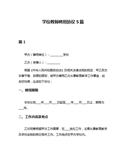 学校教师聘用协议5篇