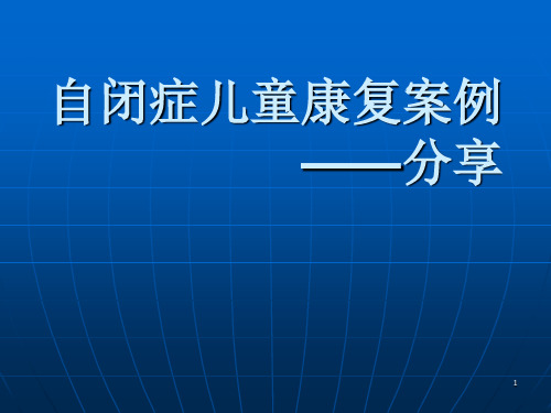 自闭症儿童康复的案例分享ppt课件