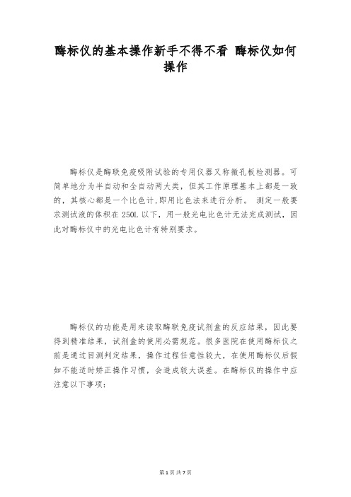 酶标仪的基本操作新手不得不看 酶标仪如何操作