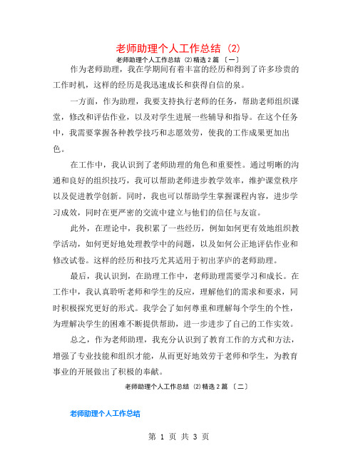 教师助理个人工作总结 (2)2篇