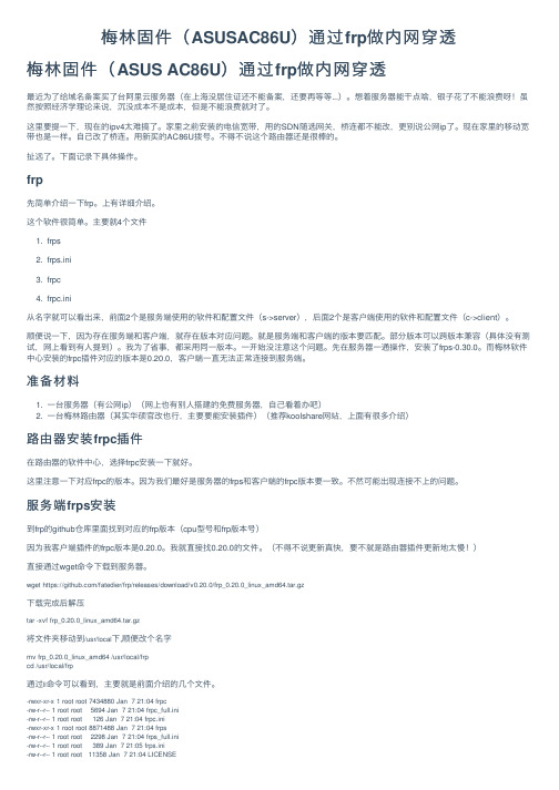 梅林固件（ASUSAC86U）通过frp做内网穿透