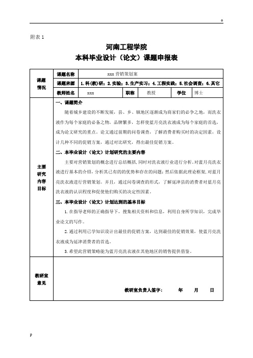 本科毕业论文(论文)课题申报表