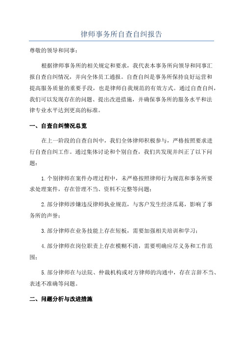 律师事务所自查自纠报告