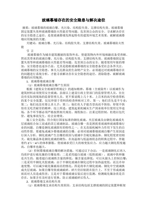 玻璃幕墙存在的安全隐患与解决途径