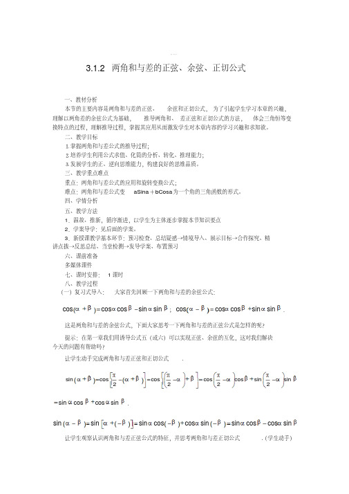 [最新]人教版数学必修四3.1.2两角和与差的正弦、余弦、正切公式(教、学案)