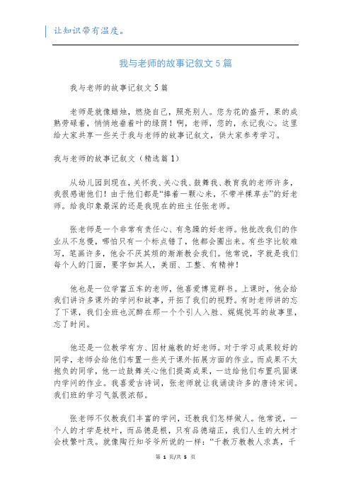 我与老师的故事记叙文5篇