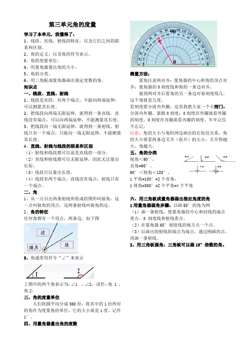 第三单元角的度量知识点总结复习+整理打印版