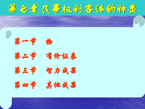 第七章民事权利客体的种类 ppt课件