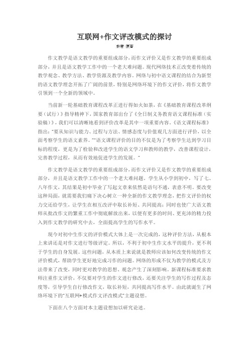 互联网+作文评改模式的探讨