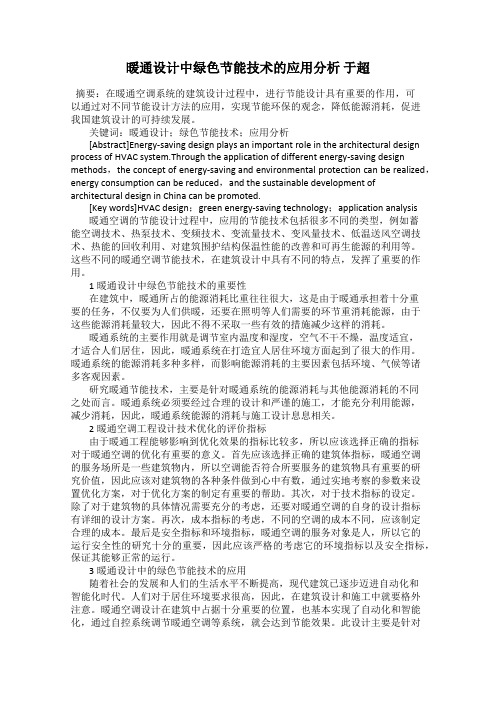 暖通设计中绿色节能技术的应用分析 于超