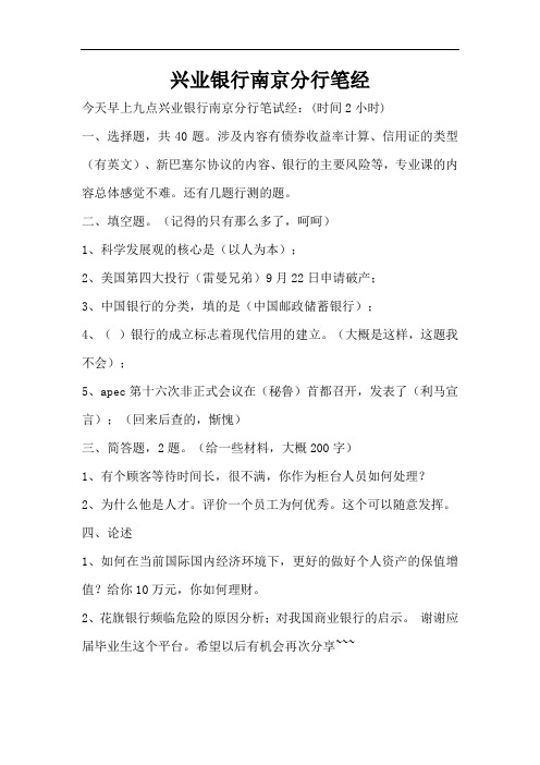 兴业银行南京分行笔经(标准版)