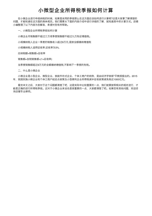 小微型企业所得税季报如何计算