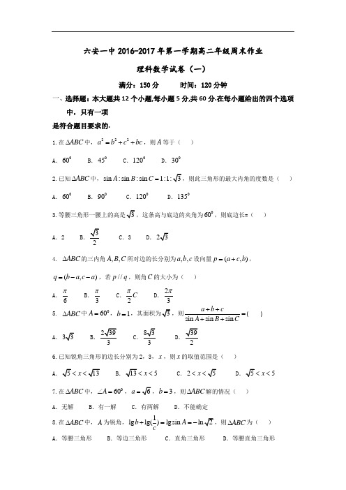 安徽省六安市第一中学高二上学期周末作业理科数学试卷