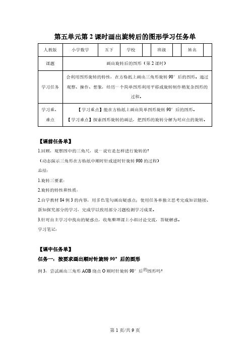 五年级下册人教版第五单元_第02课时_ 在方格纸上画出旋转后的图形(学习任务单)