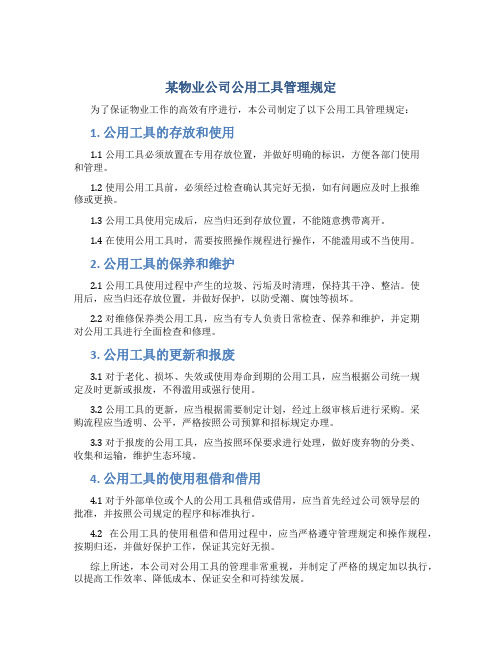 某物业公司公用工具管理规定