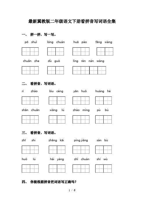 最新冀教版二年级语文下册看拼音写词语全集