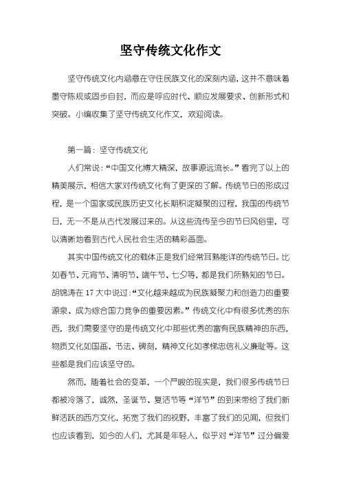 坚守传统文化作文