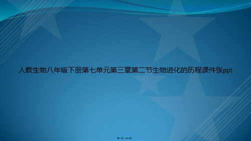 人教生物八年级下册第七单元第三章第二节生物进化的历程张ppt讲课文档