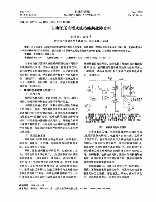 自动保压重锤式液控蝶阀故障分析