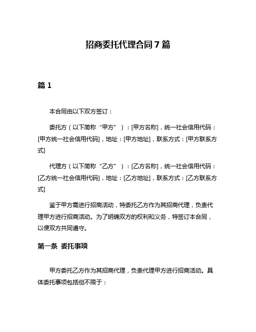 招商委托代理合同7篇