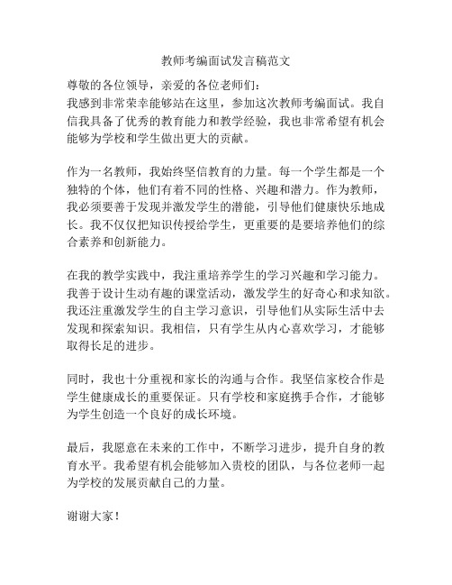 教师考编面试发言稿范文