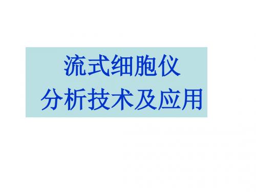 流式细胞仪分析技术及应用