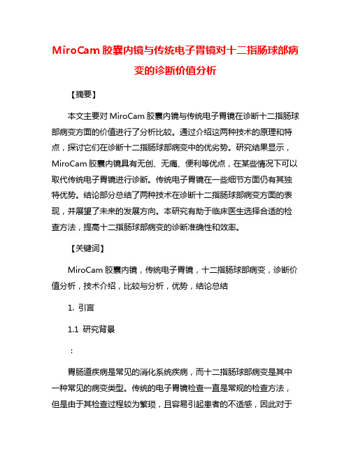 MiroCam胶囊内镜与传统电子胃镜对十二指肠球部病变的诊断价值分析