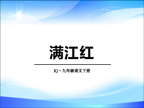 《满江红》PPT课件【精品推荐课件】