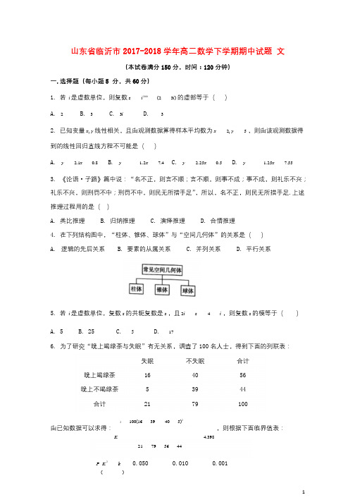 山东省临沂市2017_2018学年高二数学下学期期中试题文201806120144