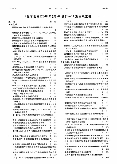 《化学世界》2008年(第49卷)1～12期目录索引