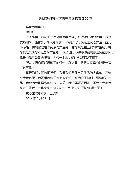 给同学们的一封信三年级作文300字