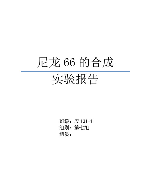 尼龙66的合成实验报告