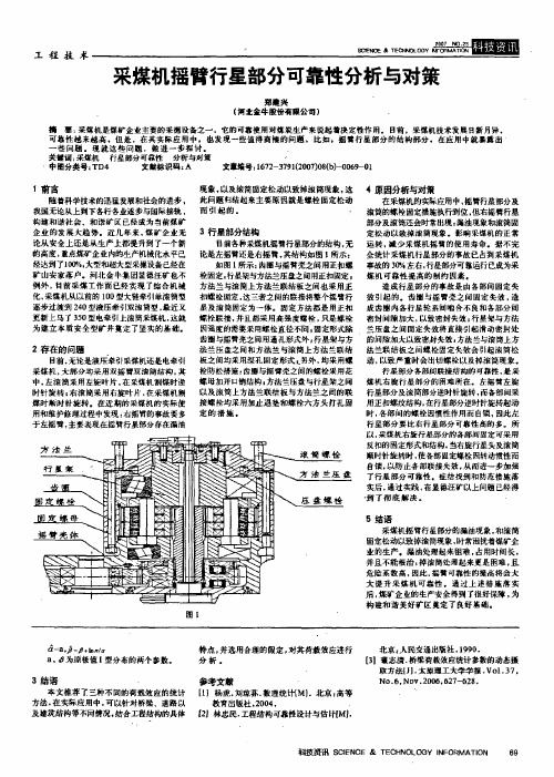 采煤机摇臂行星部分可靠性分析与对策