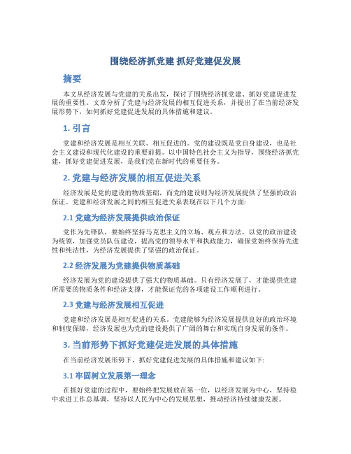 围绕经济抓党建 抓好党建促发展 (2)