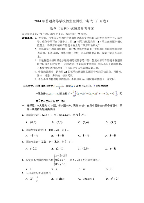 2014年高考文科数学试题(广东卷)及参考答案