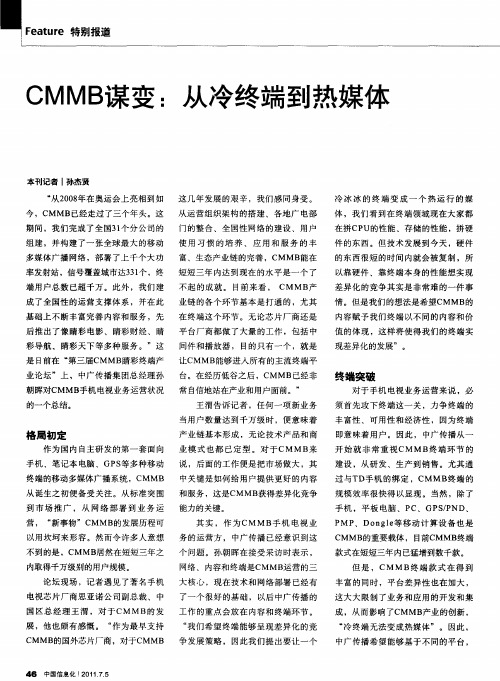 CMMB谋变：从冷终端到热媒体