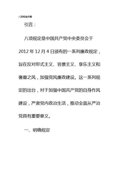 八项规定方案