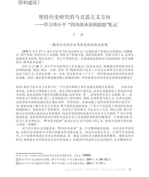 坚持历史研究的马克思主义方向_学习邓小平_四项基本原则思想_札记