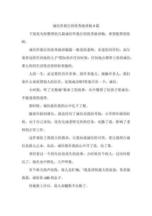 诚信伴我行的优秀演讲稿3篇