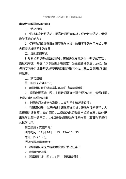 小学数学教研活动方案（通用5篇）