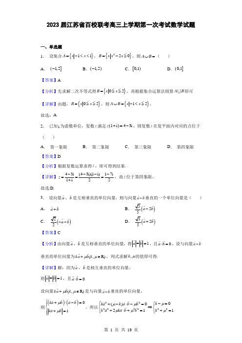 2023届江苏省百校联考高三上学期第一次考试数学试题(解析版)