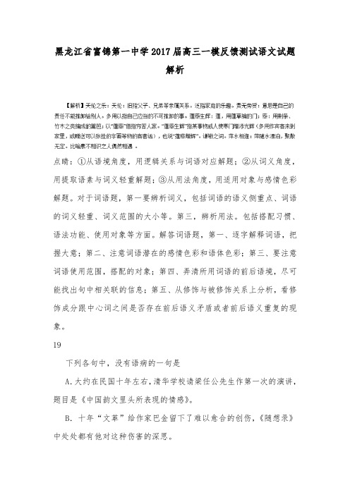 黑龙江省富锦第一中学2017届高三一模反馈测试语文试题解析.doc