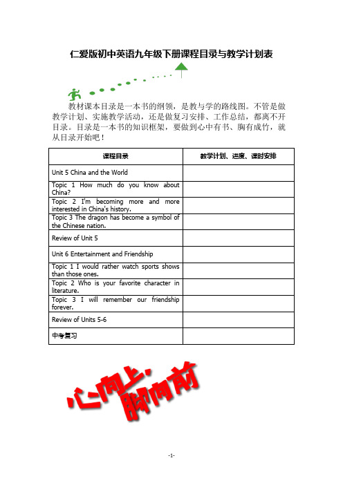 仁爱版初中英语九年级下册课程目录与教学计划表